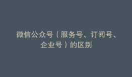 微信公众号（服务号、订阅号、企业号）的区别