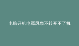 电脑开机电源风扇不转开不了机