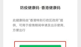 微信如何申领香港健康码 微信申领香港健康码方法【详解】