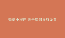 微信小程序 关于底部导航设置