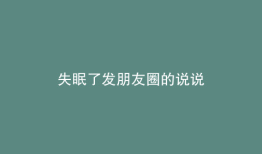 失眠了发朋友圈的说说