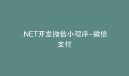 .NET开发微信小程序-微信支付