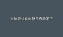 电脑开机有电但是启动不了