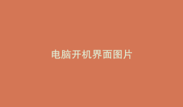电脑开机界面图片