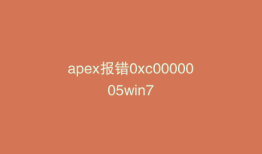 apex报错0xc0000005win7