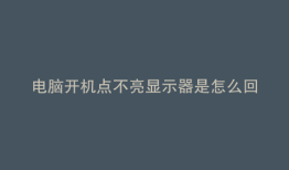 电脑开机点不亮显示器是怎么回事