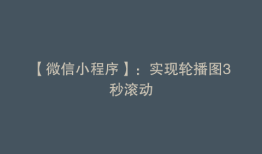 【微信小程序】：实现轮播图3秒滚动