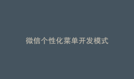 微信个性化菜单开发模式