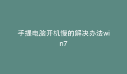 手提电脑开机慢的解决办法win7