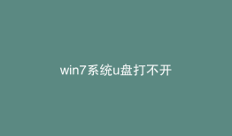 win7系统u盘打不开