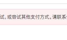 苹果开发者帐号支付问题：支付授权失败