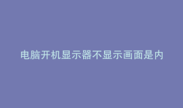 电脑开机显示器不显示画面是内存