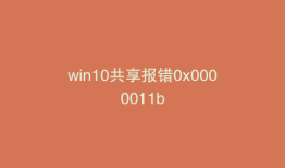 win10共享报错0x0000011b