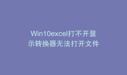 Win10excel打不开显示转换器无法打开文件