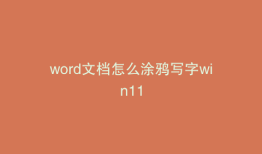 word文档怎么涂鸦写字win11
