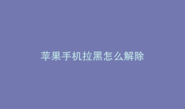 苹果手机拉黑怎么解除