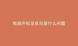 电脑开机没反应是什么问题