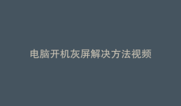电脑开机灰屏解决方法视频