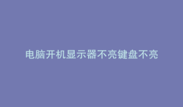 电脑开机显示器不亮键盘不亮