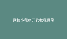 微信小程序开发教程目录