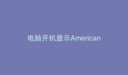 电脑开机显示American是什么意思