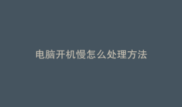 电脑开机慢怎么处理方法