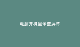 电脑开机显示蓝屏幕