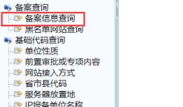 网站备案查询