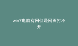 win7电脑有网但是网页打不开