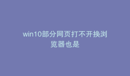 win10部分网页打不开换浏览器也是