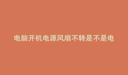 电脑开机电源风扇不转是不是电源坏了