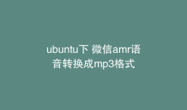 ubuntu下 微信amr语音转换成mp3格式