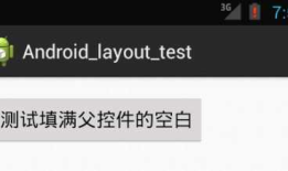 Android 布局测试