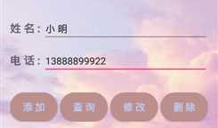 Android 个人手机通讯录开发