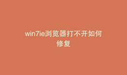 win7ie浏览器打不开如何修复