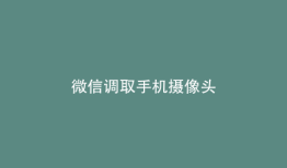 微信调取手机摄像头
