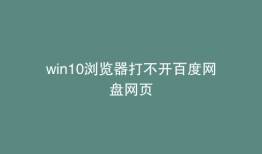 win10浏览器打不开百度网盘网页