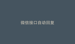 微信接口自动回复
