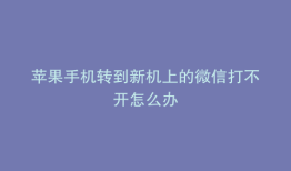 苹果手机转到新机上的微信打不开怎么办