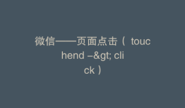 微信——页面点击（ touchend -> click）