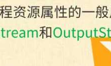 Android 使用URL访问网络资源