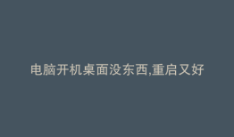 电脑开机桌面没东西,重启又好了