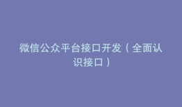 微信公众平台接口开发（全面认识接口）