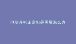 电脑开机正常但是黑屏怎么办