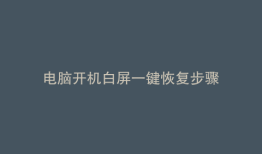 电脑开机白屏一键恢复步骤