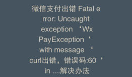 微信支付出错 Fatal error: Uncaught exception ‘WxPayException‘ with message ‘curl出错，错误码:60‘ in ....解决办法