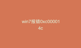 win7报错0xc000014c