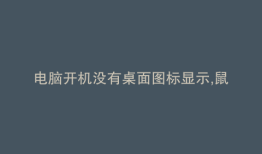 电脑开机没有桌面图标显示,鼠标右击没反应
