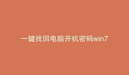 一键找回电脑开机密码win7