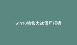 win10植物大战僵尸报错